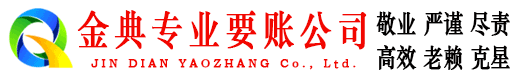 宁德金典讨债公司